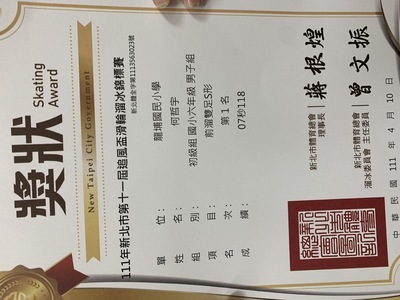 607何哲宇參加新北市第11屆追風盃滑輪溜冰錦標賽自由是滑輪組榮獲第1名
