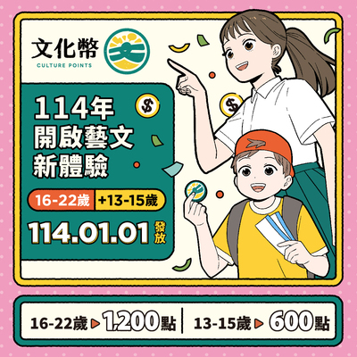 文化部114年文化禮金發放事宜，請13歲青少年儘速領用圖片