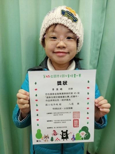 『201李英綺』參加『第45屆國泰全國兒童繪畫比賽』榮獲低年級組入選獎