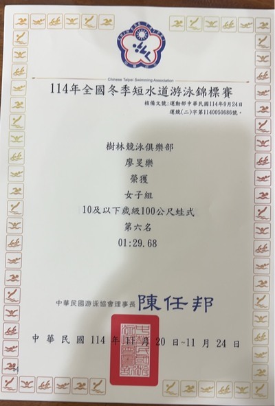 恭喜本校402 廖旻樂 參加114年全國冬季短水道游泳錦標賽 成績卓越圖片