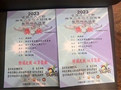 恭喜305 陳姵瑄 參加2023全國成人分齡與青少年游泳錦標賽暨國際邀請賽榮獲佳績圖片