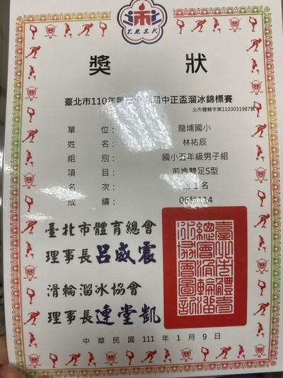 『503林祐辰』參加『110年新北市第三十九屆中正盃溜冰錦標賽』榮獲佳績2