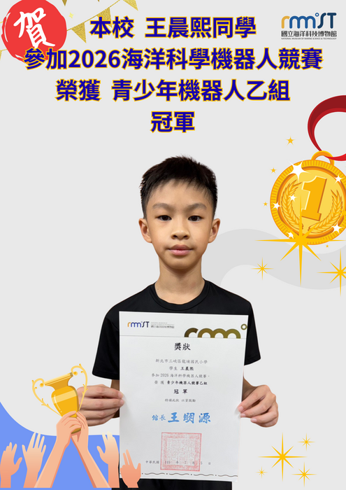 501王晨熙 同學參加2026海洋科學機器人競賽 榮獲  青少年機器人乙組 冠軍
