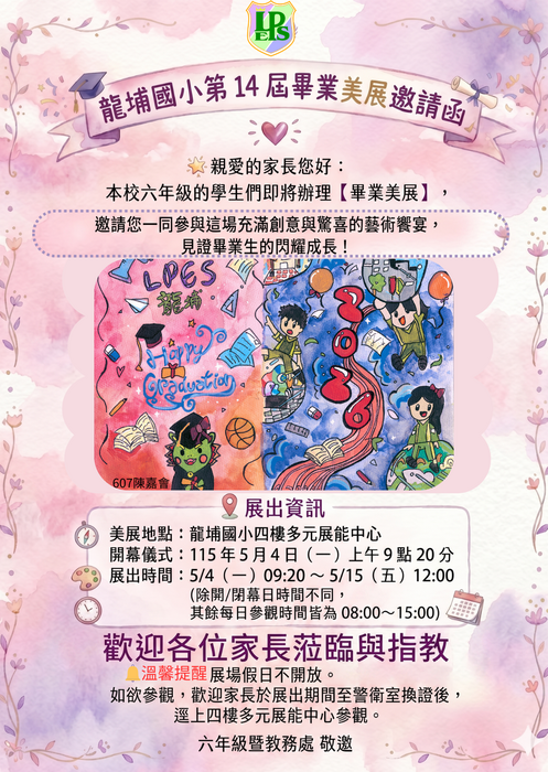 龍埔國小第十四屆畢業美展邀請卡
