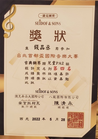 恭喜本校201錢品丞同學參加台北首都盃國際音樂大賽 榮獲 古典鋼琴類兒童PA2組第四名