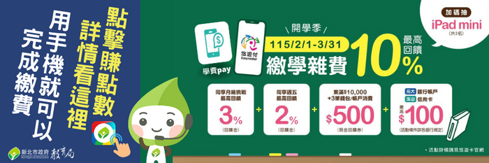 校園通APP繳費活動DM