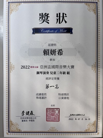 恭喜本校203賴妍希同學參加2022第三十五屆亞洲盃國際音樂大賽  榮獲鋼琴演奏兒童二年級組榮獲第一名圖片