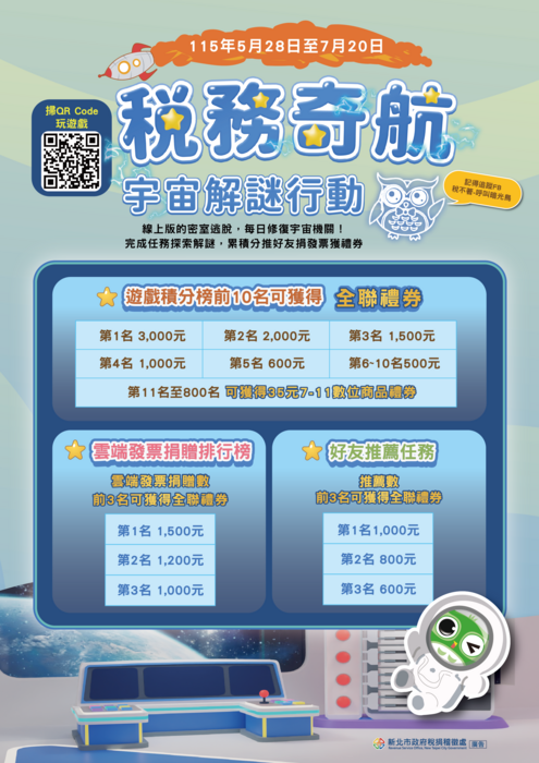 稅務奇航：宇宙解謎行動