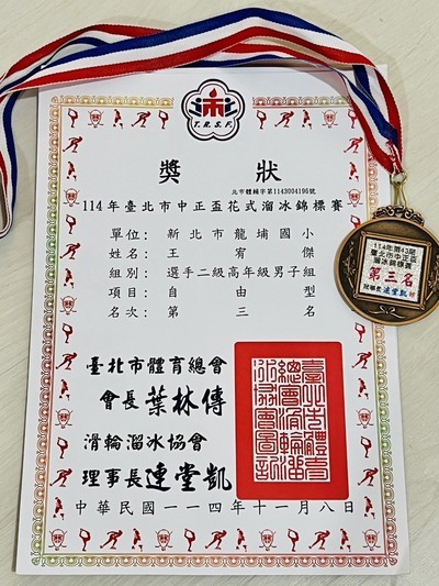 恭喜本校 501王宥傑  參加114年臺北市中正杯花式溜冰錦標賽 選手二級高年級男子組 第三名圖片
