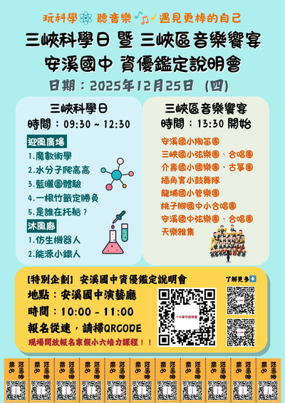 「114年三峽區中小學聯合音樂饗宴」及「三峽科學日」圖片
