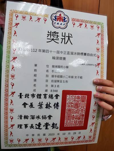 恭喜207 李靖媶參加台北市第四十一屆中正盃溜冰錦標賽自由式輪滑競賽榮獲佳績圖片