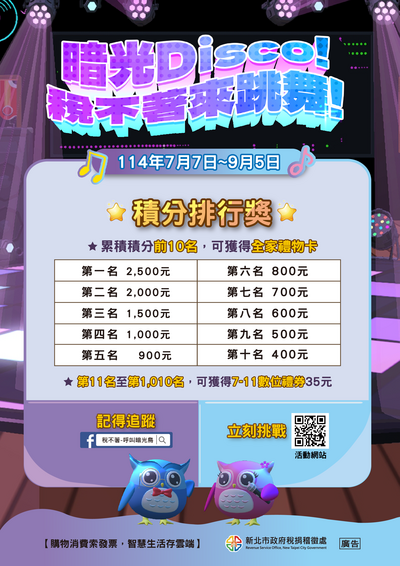 新北市稅捐稽徵處114年7月7日至9月5日舉辦「暗光Disco!稅不著來跳舞!」網頁互動遊戲圖片