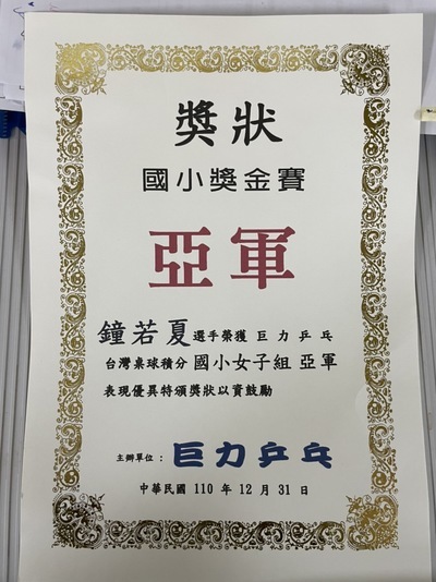 『504鐘若夏』參加『巨力乒乓台灣桌球積分賽』榮獲佳績