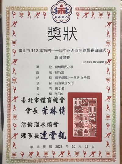 恭喜102蔡巧萱參加台北市第四十一屆中正盃溜冰錦標賽自由式輪滑競賽榮獲佳績圖片