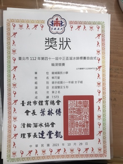 恭喜102蔡巧萱參加台北市第四十一屆中正盃溜冰錦標賽自由式輪滑競賽榮獲佳績圖片