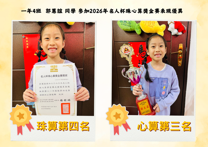 一年4班  郭蕙誼 同學 參加2026年名人杯珠心算獎金賽表現優異
