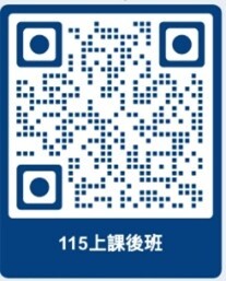 115-1課後班