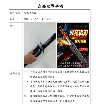 火光刀玩具安全宣導圖片