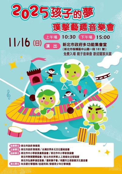 「2025孩子的夢-璞擊藝趣音樂會」圖片