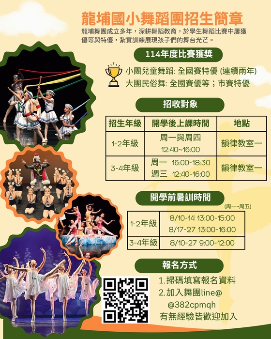 龍埔國小舞蹈團 (招生)