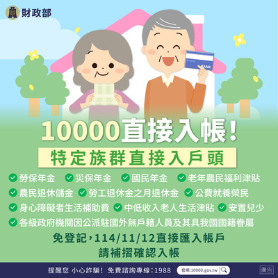 宣導財政部辦理「全民+1 政府相挺」普發現金發放作業圖片