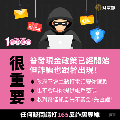 宣導財政部辦理「全民+1 政府相挺」普發現金發放作業圖片