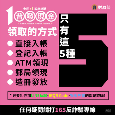 宣導財政部辦理「全民+1 政府相挺」普發現金發放作業圖片