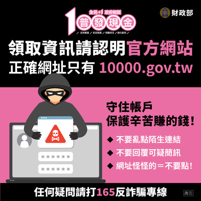 宣導財政部辦理「全民+1 政府相挺」普發現金發放作業圖片