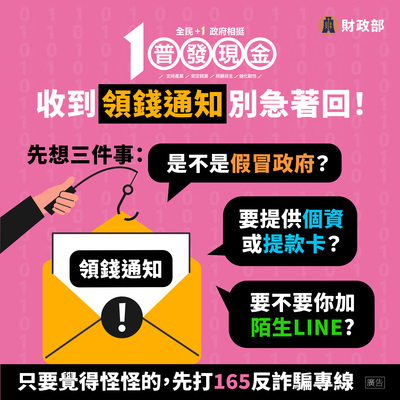 宣導財政部辦理「全民+1 政府相挺」普發現金發放作業圖片