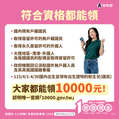 宣導財政部辦理「全民+1 政府相挺」普發現金發放作業圖片