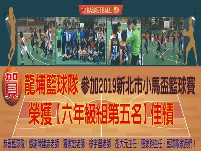 本校籃球隊參加108年【新北市小馬盃籃球賽】，榮獲六男組第五名！