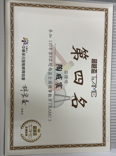 『208陶威宸』參加『110年第8屆超越盃全國競賽數學T&AMC3』榮獲佳績