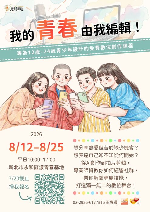 2026年青少年暑期數位創作課程「我的青春由我編輯！」