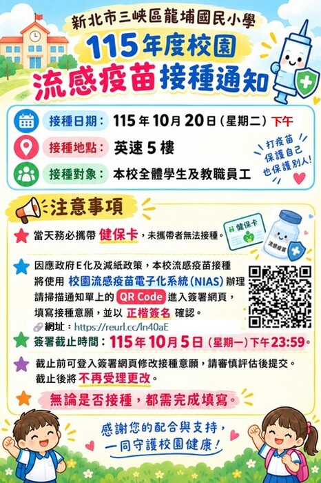115年度校園流感疫苗接種通知