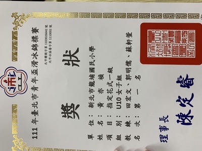403黃亦禎參加指定花式一級U10女子組榮獲第1名
