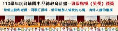 龍埔國小品德教育楷模長--笑長得獎頒獎