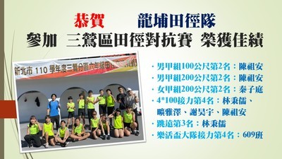 龍埔田徑隊參加 三鶯區田徑對抗賽 榮獲佳績