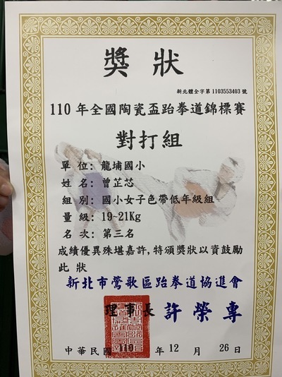 201曾芷芯參加110年全國陶瓷盃跆拳道錦標賽對打組國小女子色帶低年級組19-21kg第三名