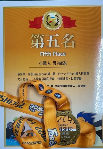 恭喜『301林晨祐』參加『Fun3sport瘋三鐵Force Kids小鐵人大台北站小鐵人男子9歲組』榮獲第5名