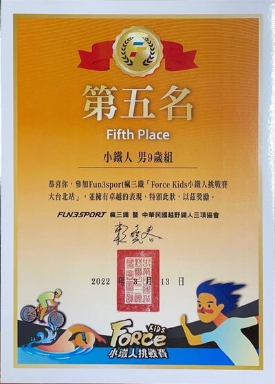 恭喜『301林晨祐』參加『Fun3sport瘋三鐵Force Kids小鐵人大台北站小鐵人男子9歲組』榮獲第5名