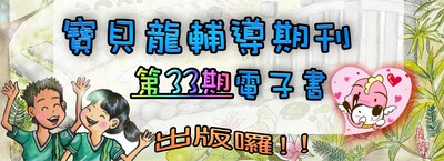 寶貝龍期刊-第33期圖片