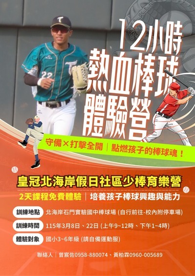轉知「皇冠北海岸假日社區少年棒球育樂體驗營」活動，歡迎報名參加。圖片