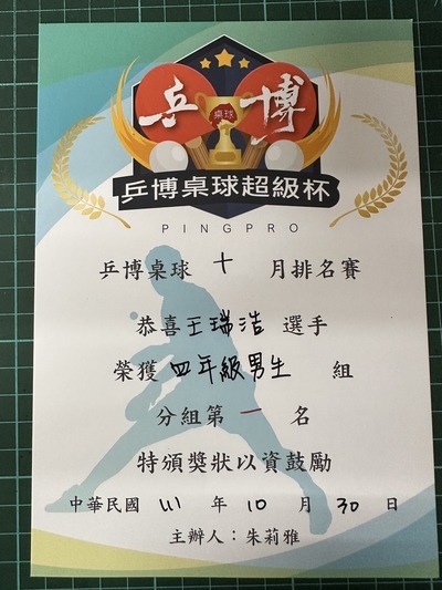 恭喜『402王瑞浩』同學參加2022年乒博桌球十月排名賽 榮獲佳績圖片