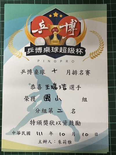 恭喜『402王瑞浩』同學參加2022年乒博桌球十月排名賽 榮獲佳績圖片