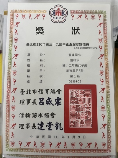 『206連梓云』參加『110年臺北市中正盃溜冰錦賽』榮獲佳績