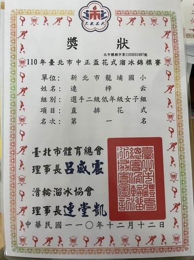 『206連梓云』參加『110年臺北市中正盃溜冰錦賽』榮獲佳績