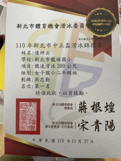 『206連梓云』參加『110年臺北市中正盃溜冰錦賽』榮獲佳績