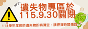 遺失物招領關閉