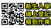 新生入學線上登記及報到網站(另開新視窗)