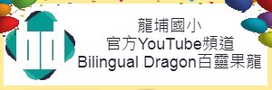 龍埔官方YouTube頻道(另開新視窗)